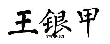翁闓運王銀甲楷書個性簽名怎么寫