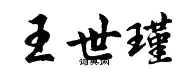 胡問遂王世瑾行書個性簽名怎么寫