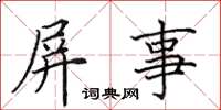 田英章屏事楷書怎么寫