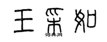 曾慶福王彩如篆書個性簽名怎么寫