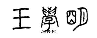 曾慶福王學明篆書個性簽名怎么寫