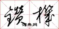 梁錦英鑽機草書怎么寫