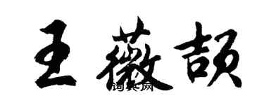 胡問遂王薇頡行書個性簽名怎么寫