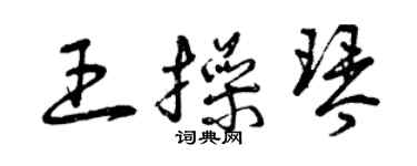 曾慶福王操琴草書個性簽名怎么寫