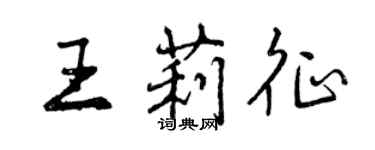 曾慶福王莉征行書個性簽名怎么寫