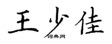 丁謙王少佳楷書個性簽名怎么寫