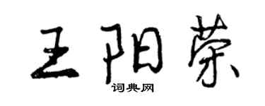 曾慶福王陽榮行書個性簽名怎么寫