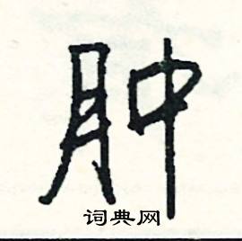 宏的成語_帶宏字的成語_宏的成語有哪些