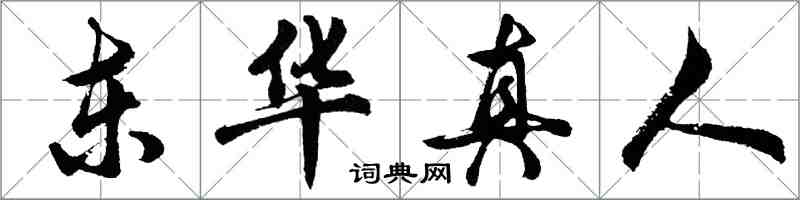 胡問遂東華真人行書怎么寫