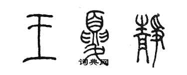 陳墨王夏靜篆書個性簽名怎么寫