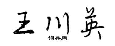 曾慶福王川英行書個性簽名怎么寫