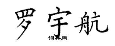 丁謙羅宇航楷書個性簽名怎么寫