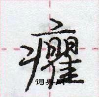 龐中華寫的硬筆行書癯