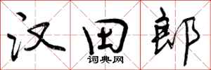 曾慶福漢田郎行書怎么寫