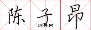 田英章陳子昂楷書怎么寫