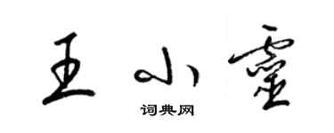 梁錦英王小靈草書個性簽名怎么寫