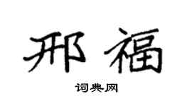 袁強邢福楷書個性簽名怎么寫