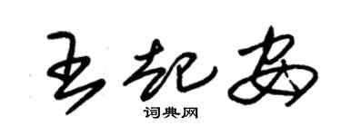 朱錫榮王起安草書個性簽名怎么寫