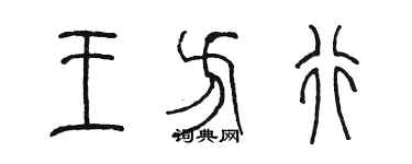 陳墨王方行篆書個性簽名怎么寫