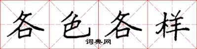 袁強各色各樣楷書怎么寫