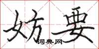 駱恆光妨要楷書怎么寫