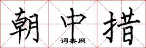 何伯昌朝中措楷書怎么寫