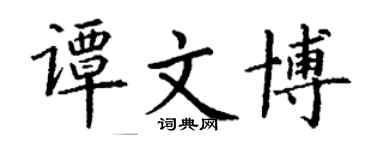 丁謙譚文博楷書個性簽名怎么寫