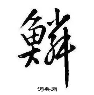 康熙千字文中鱗的寫法