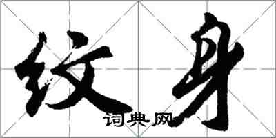 胡問遂紋身行書怎么寫