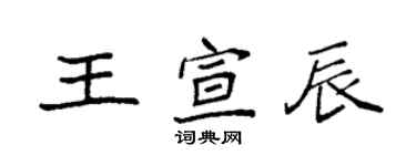 袁強王宣辰楷書個性簽名怎么寫