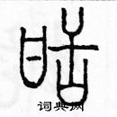 余巨力寫的硬筆篆書甜