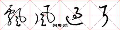 梁錦英飄風過耳草書怎么寫
