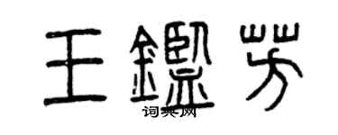 曾慶福王鑑芳篆書個性簽名怎么寫