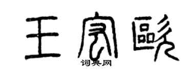 曾慶福王宏歐篆書個性簽名怎么寫