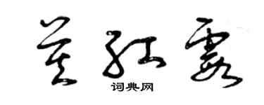 曾慶福莫紅霞草書個性簽名怎么寫