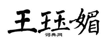 翁闓運王珏媚楷書個性簽名怎么寫