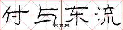 柯春海付與東流隸書怎么寫