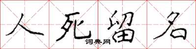 侯登峰人死留名楷書怎么寫