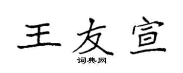 袁強王友宣楷書個性簽名怎么寫