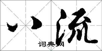 胡問遂八流行書怎么寫