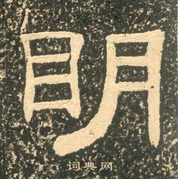 黃易在朱子家訓中寫的明