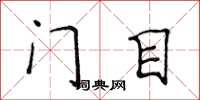 侯登峰門目楷書怎么寫