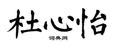 翁闓運杜心怡楷書個性簽名怎么寫