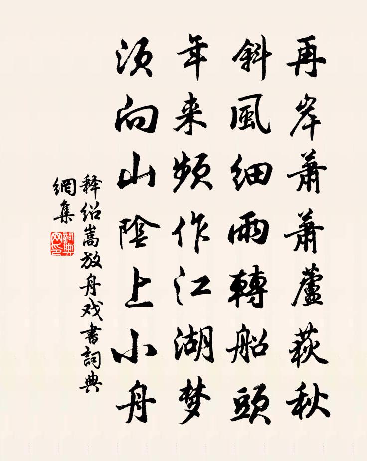 釋紹嵩放舟戲書書法作品欣賞