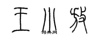 陳墨王小放篆書個性簽名怎么寫