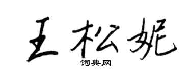 王正良王松妮行書個性簽名怎么寫