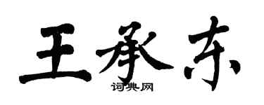 翁闓運王承東楷書個性簽名怎么寫