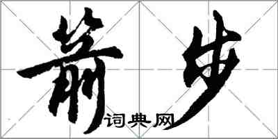 胡問遂箭步行書怎么寫