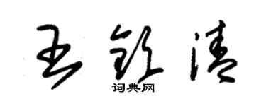 朱錫榮王欽清草書個性簽名怎么寫