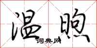 荊霄鵬溫煦行書怎么寫